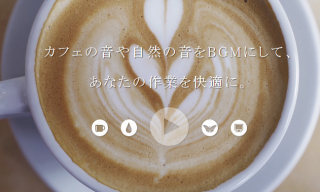 【集中・癒し】カフェの音など身近な自然環境音を集めたサイトが面白い