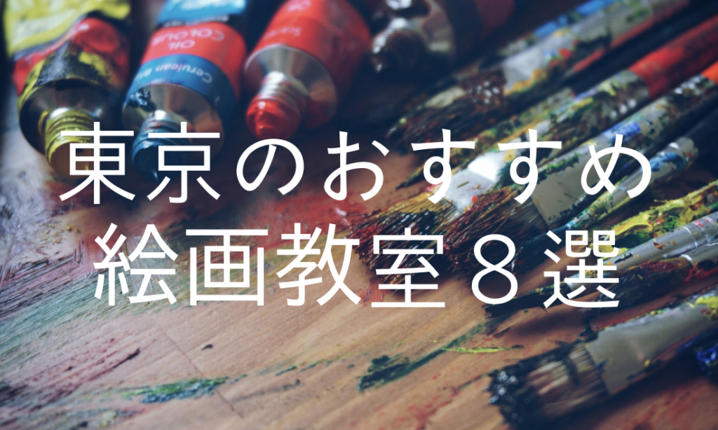 東京のおすすめ絵画教室8選 初心者でも楽しめるレッスンはココ 癒しモーメント